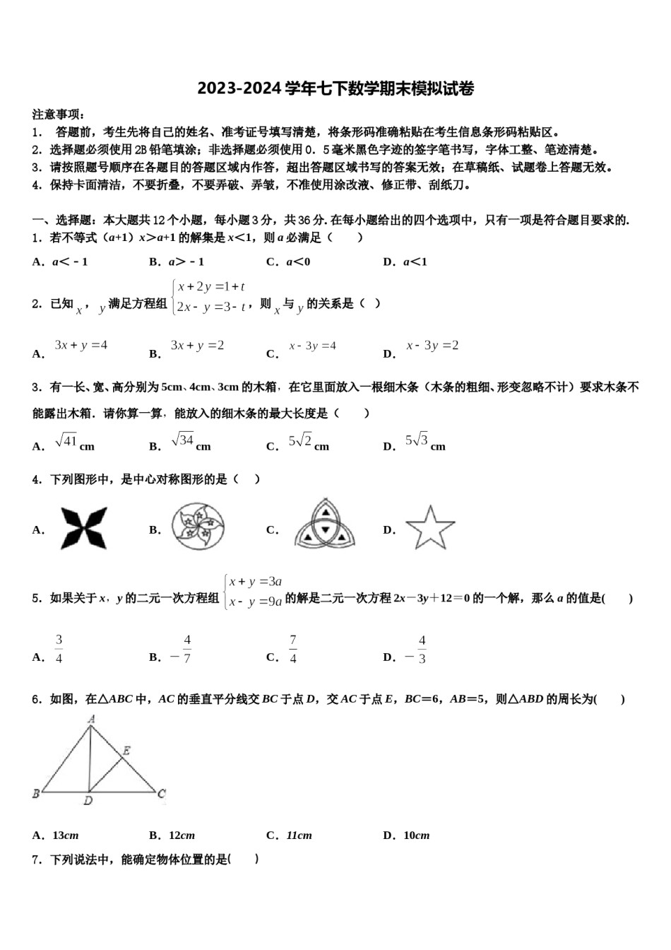浙江省金华市2024年数学七下期末考试试题含解析.doc_第1页