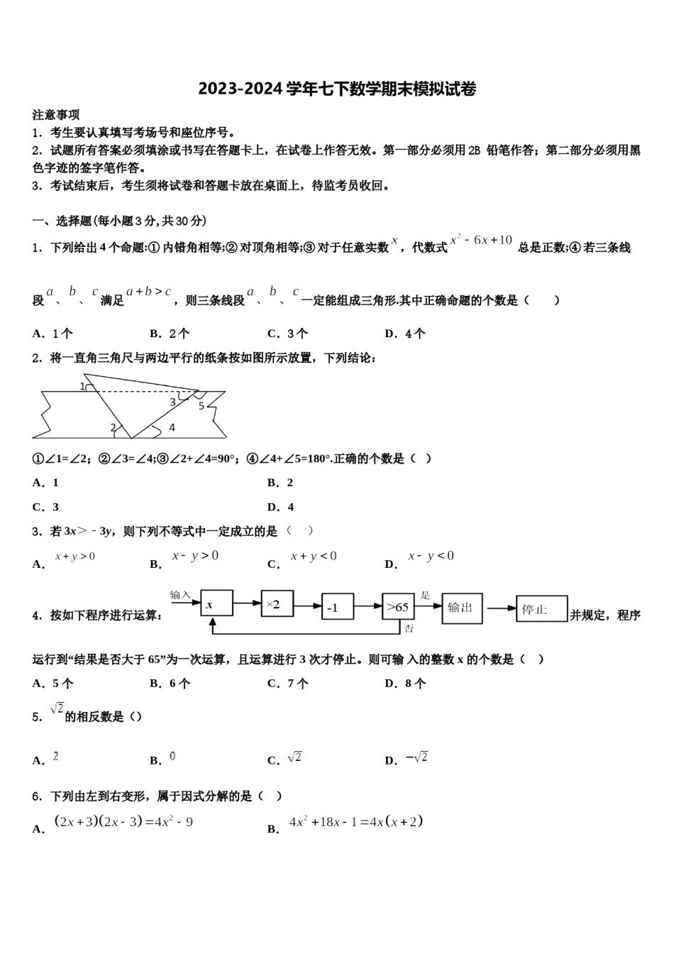 浙江省金华市东阳市东阳中学2023-2024学年七年级数学第二学期期末考试试题含解析.doc_第1页