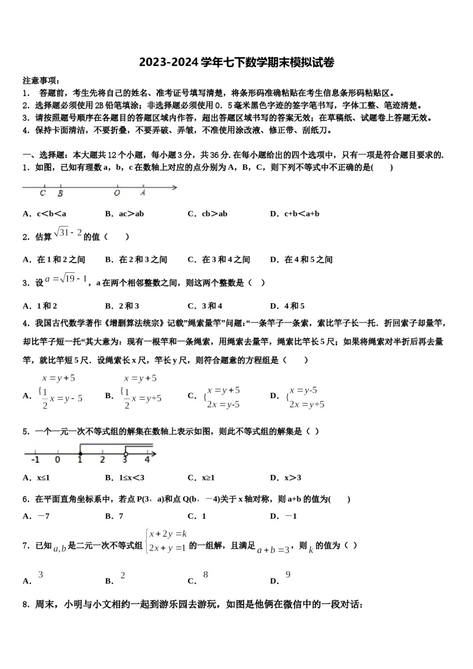 浙江省金华市义乌市宾王中学2023-2024学年数学七下期末统考模拟试题含解析.doc_第1页