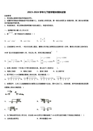 浙江省金华市义乌市宾王中学2024届七年级数学第二学期期末经典模拟试题含解析.doc