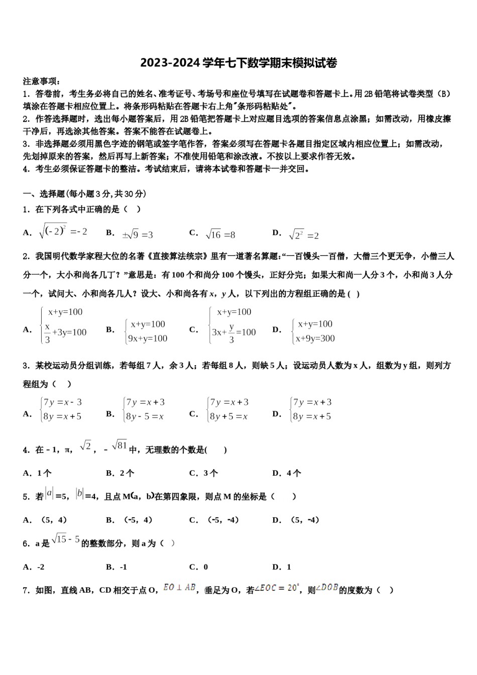 浙江省金华市义乌市宾王中学2024年数学七下期末综合测试模拟试题含解析.doc_第1页