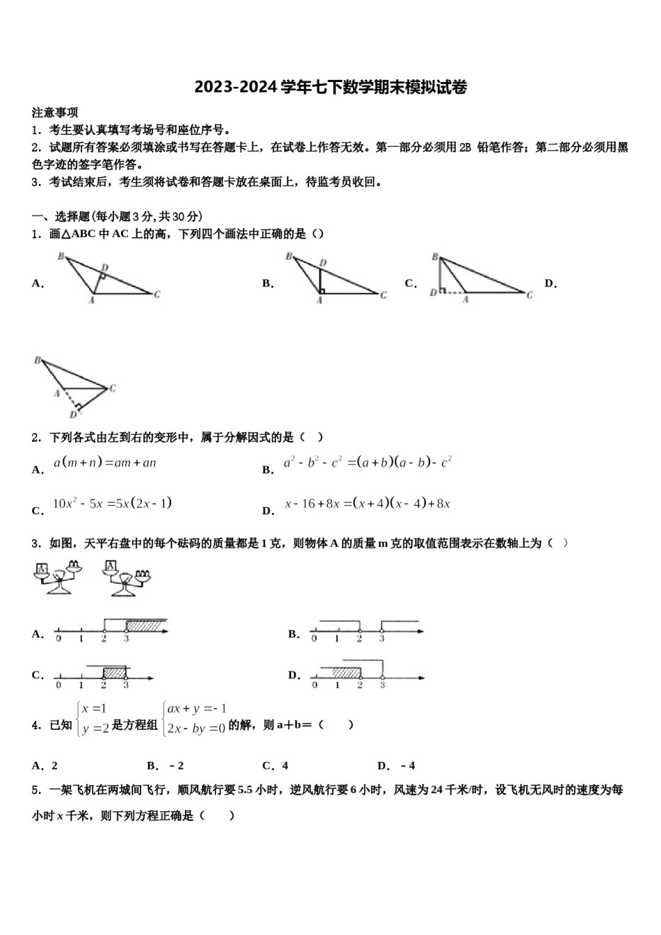 浙江省金华市兰溪二中学2024届七年级数学第二学期期末检测模拟试题含解析.doc_第1页