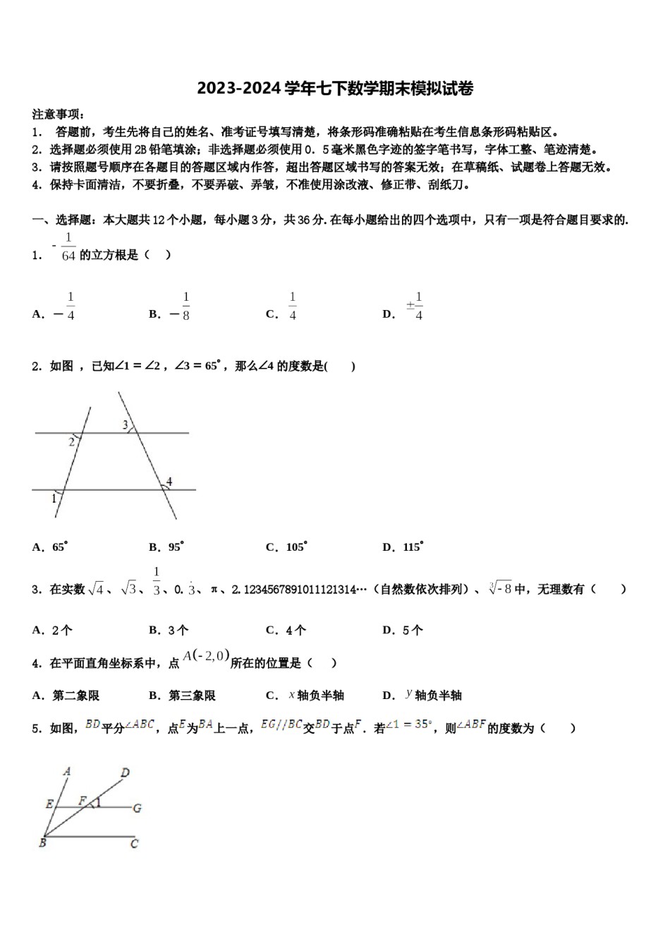 浙江省金华市兰溪市实验中学2024届七年级数学第二学期期末检测试题含解析.doc_第1页
