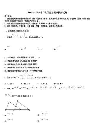 浙江省镇海区五校联考2024年七年级数学第二学期期末调研模拟试题含解析.doc