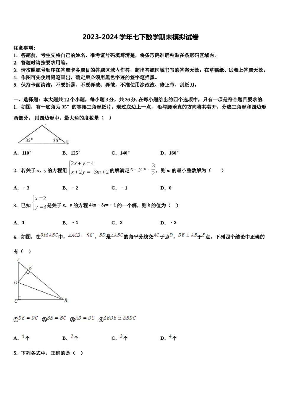 浙江省长兴县古城中学2024届数学七下期末经典模拟试题含解析.doc_第1页