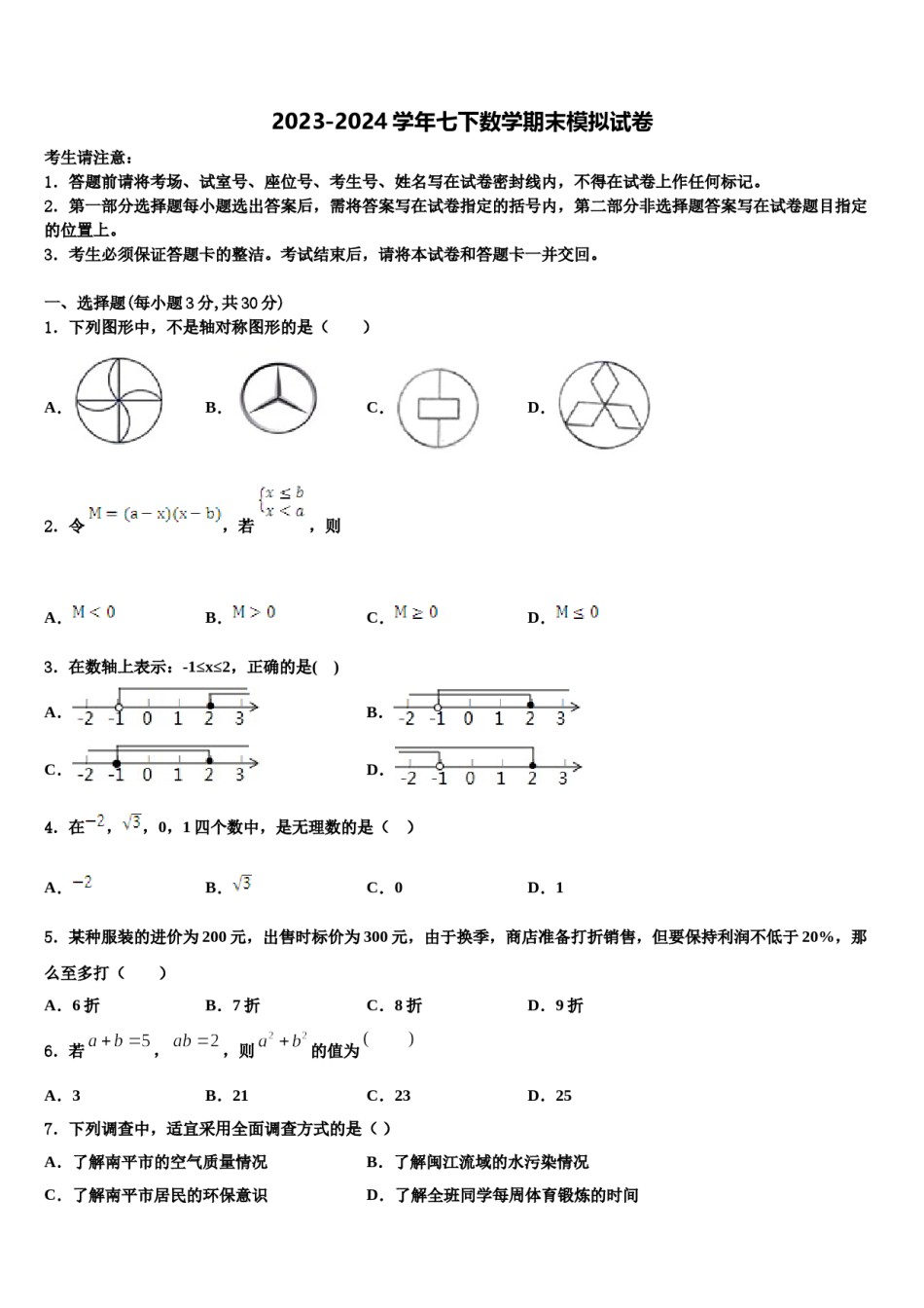 浙江省（温州）2023-2024学年七下数学期末联考模拟试题含解析.doc_第1页