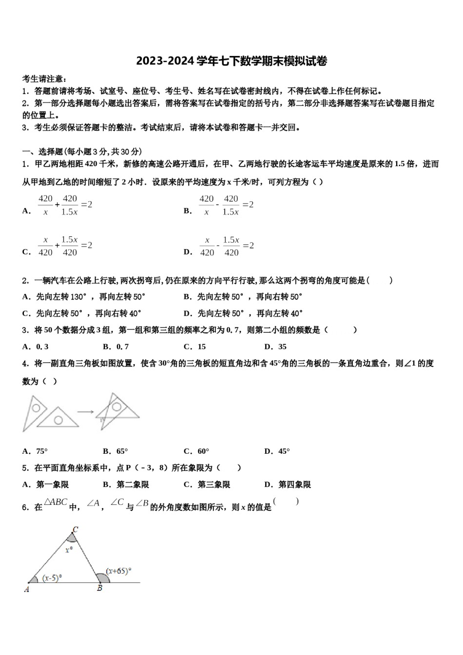 浙江部分地区2024届七年级数学第二学期期末预测试题含解析.doc_第1页