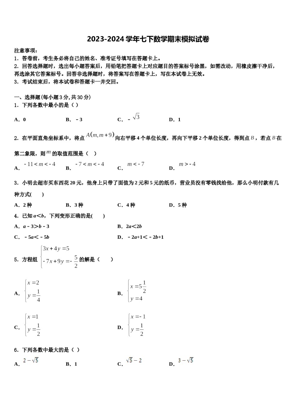 海南省东方市民族中学2024届数学七下期末综合测试模拟试题含解析.doc_第1页
