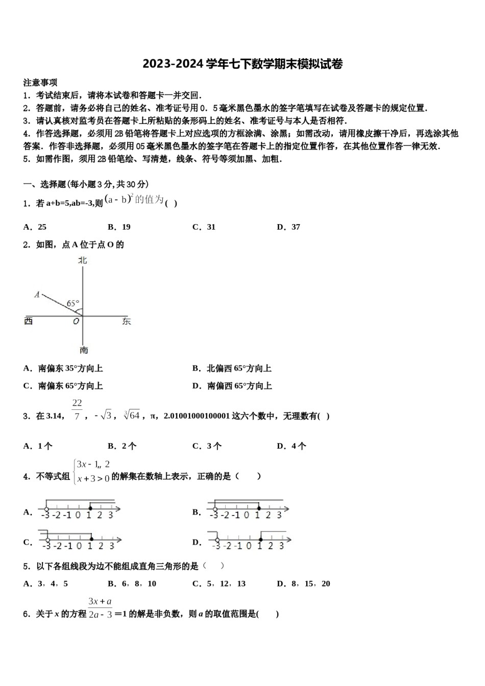 海南省临高县美台中学2023-2024学年七年级数学第二学期期末统考试题含解析.doc_第1页