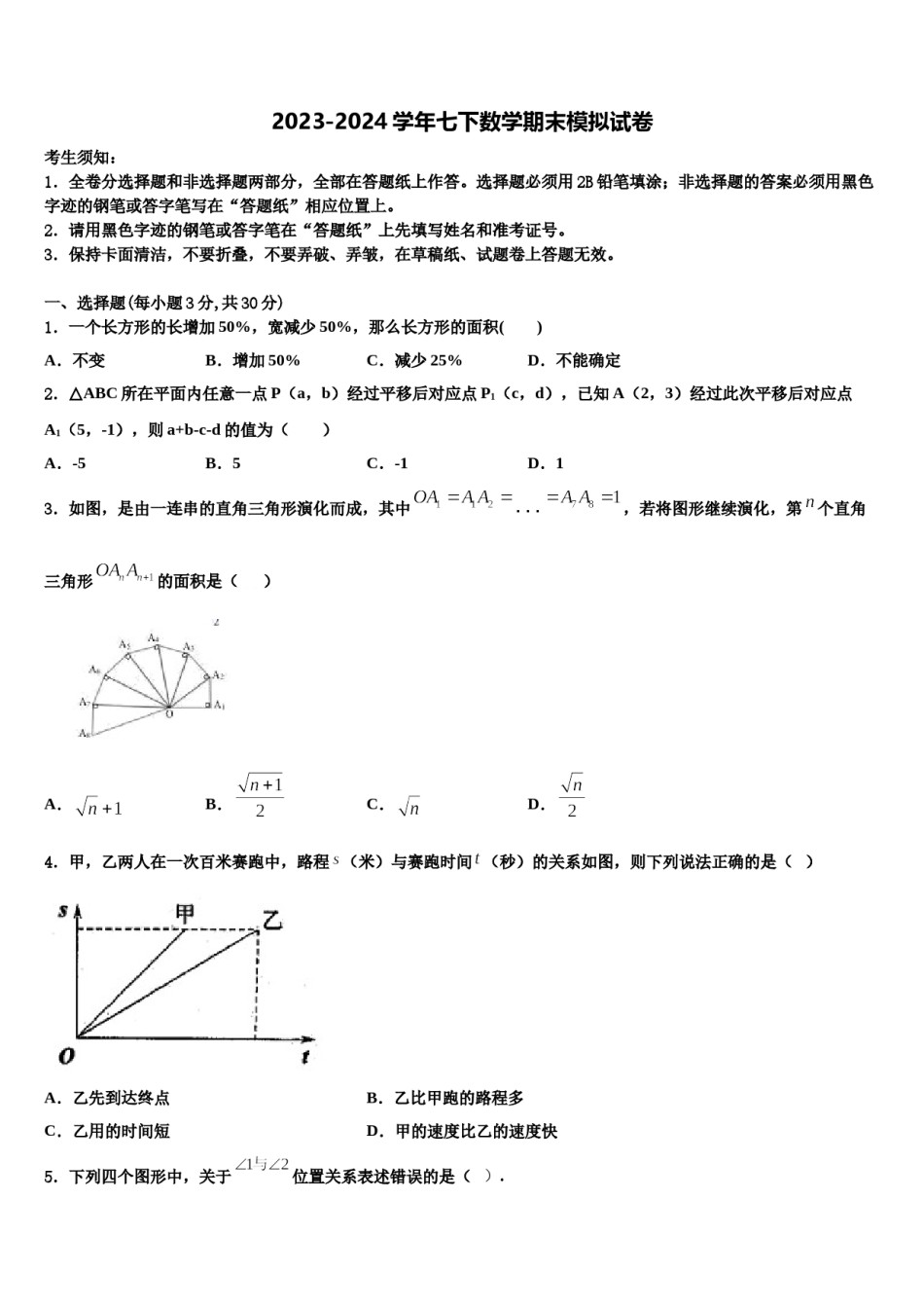 海南省乐东县2023-2024学年七年级数学第二学期期末预测试题含解析.doc_第1页