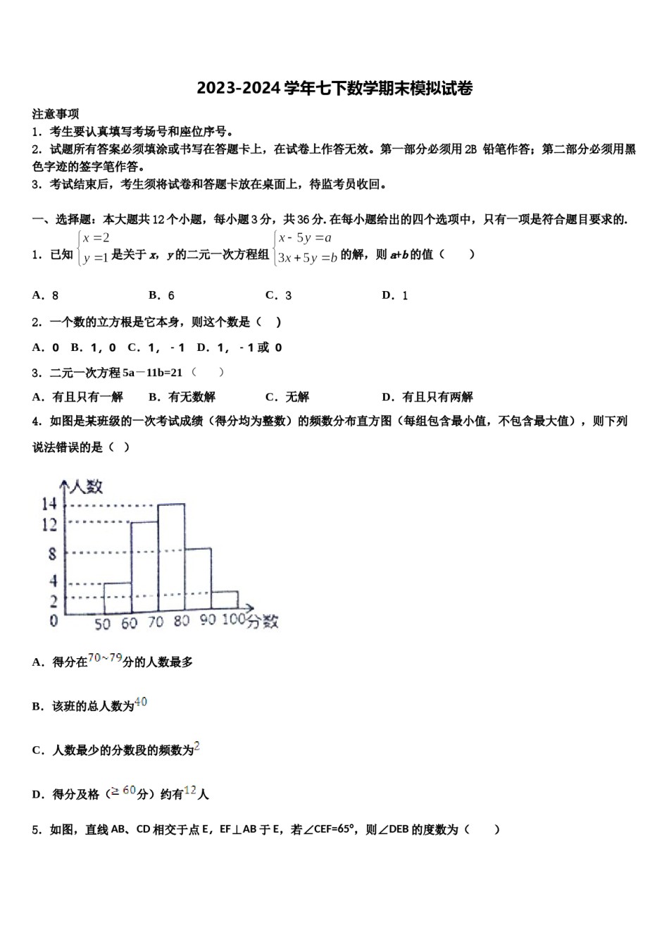 海南省华东师大二附中2023-2024学年数学七下期末复习检测模拟试题含解析.doc_第1页