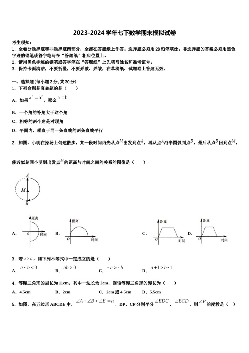 海南省华东师范大第二附属中学2023-2024学年七年级数学第二学期期末质量检测模拟试题含解析.doc_第1页