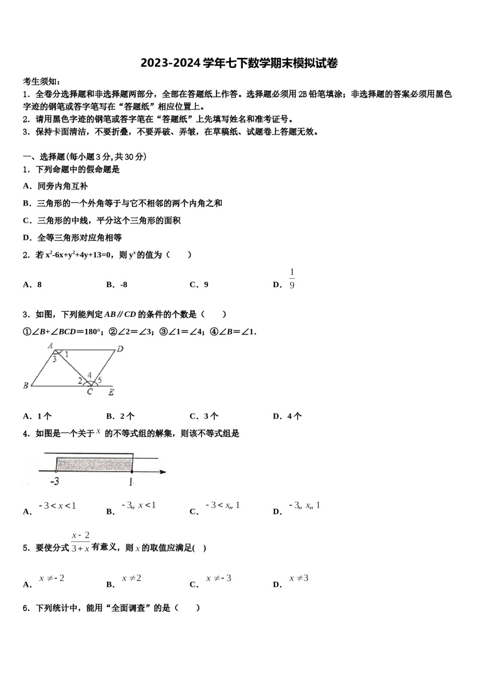 海南省定安县联考2023-2024学年七下数学期末学业水平测试模拟试题含解析.doc_第1页