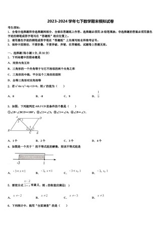 海南省定安县联考2023-2024学年七下数学期末学业水平测试模拟试题含解析.doc
