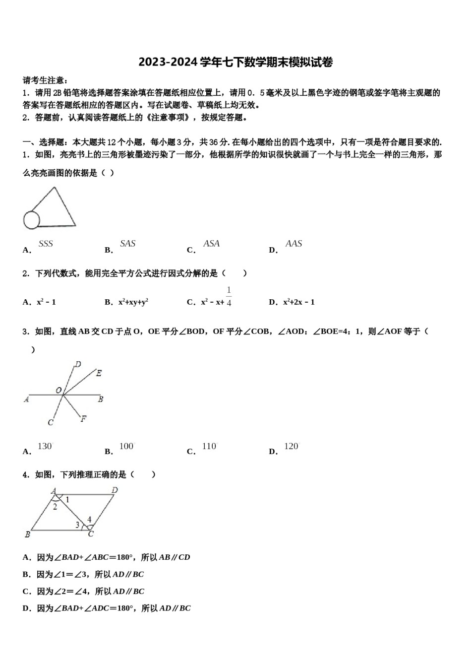 海南省海南枫叶国际学校2023-2024学年数学七下期末联考模拟试题含解析.doc_第1页