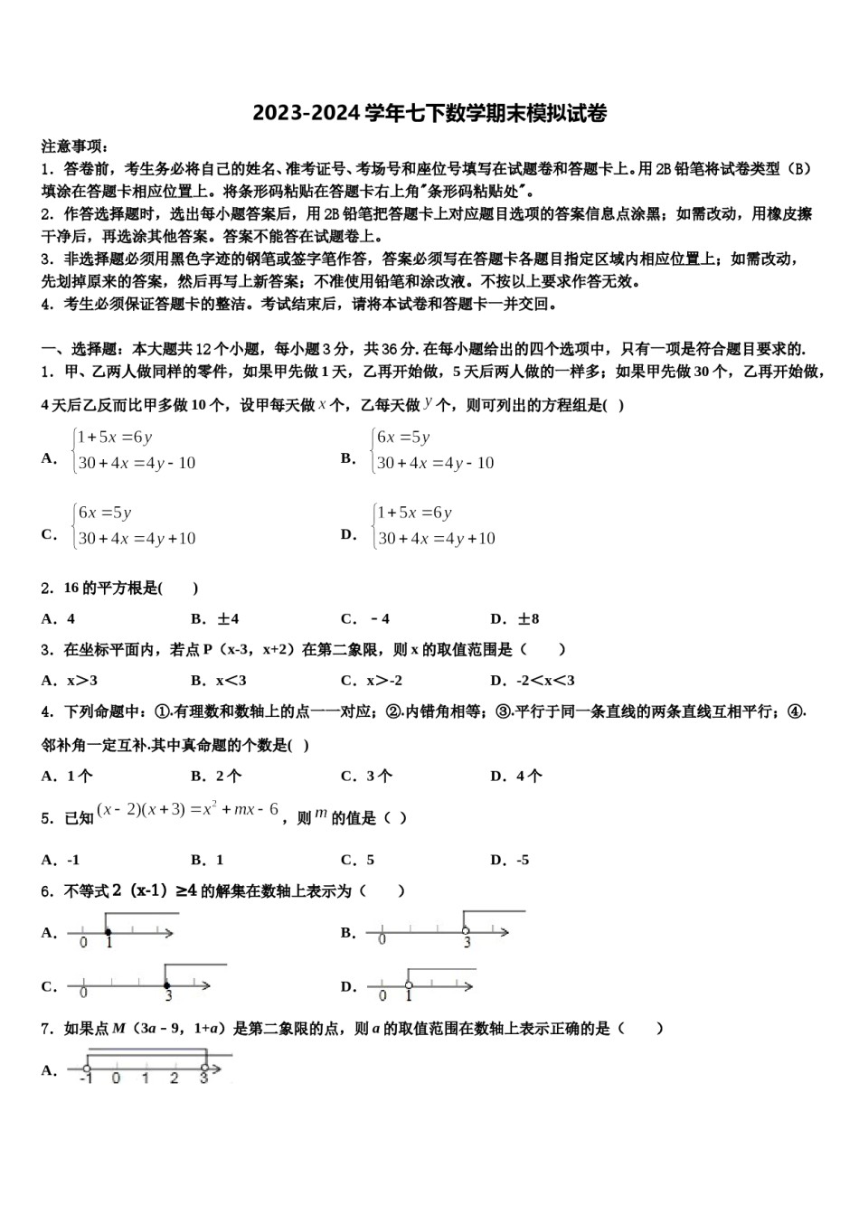 海南省海口中学2023-2024学年七下数学期末监测模拟试题含解析.doc_第1页