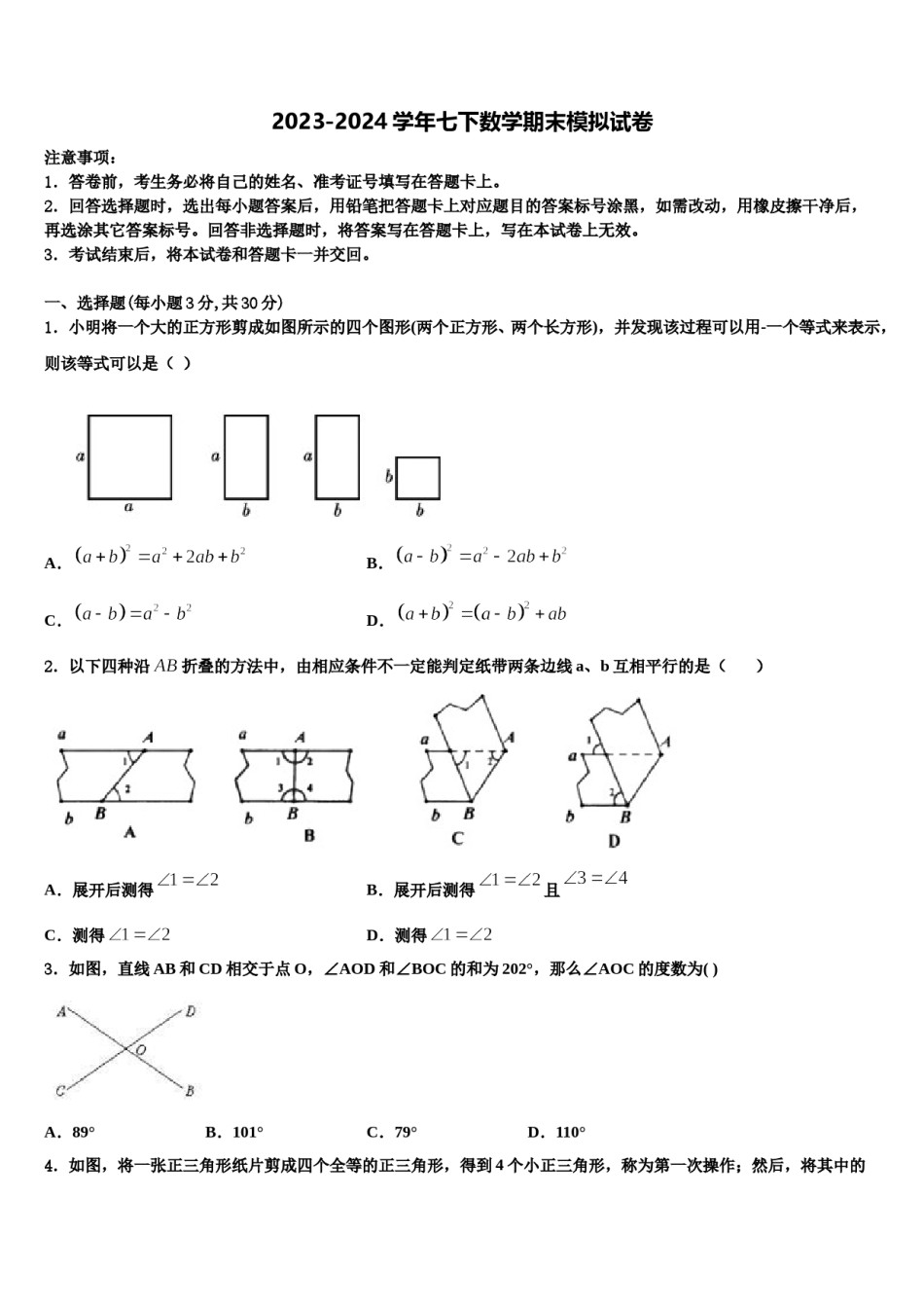 海南省海口市2024年七年级数学第二学期期末达标检测试题含解析.doc_第1页