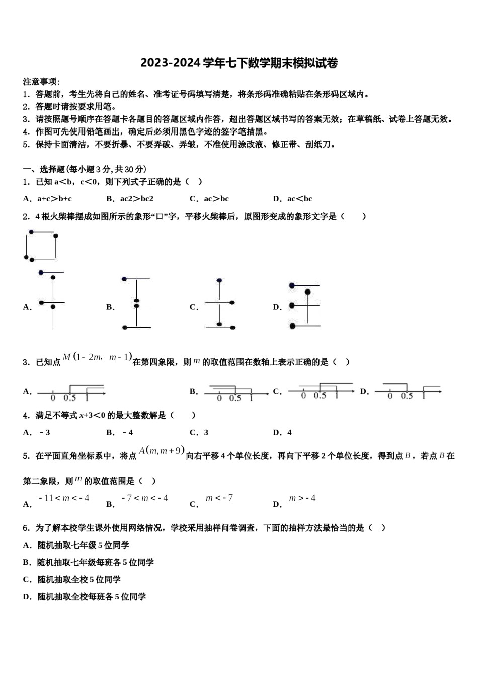 海南省海口市名校2023-2024学年七年级数学第二学期期末教学质量检测试题含解析.doc_第1页
