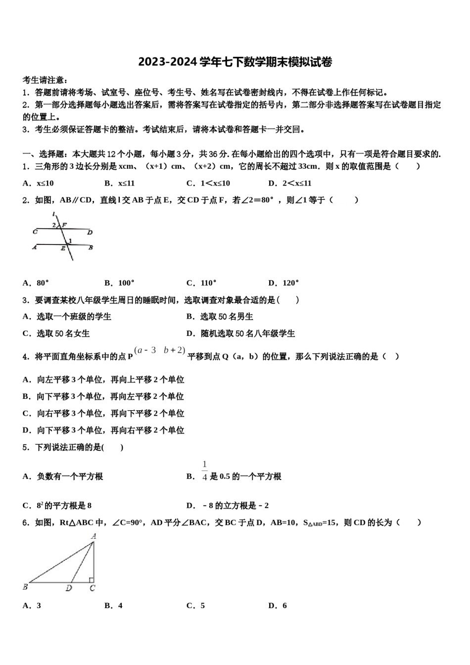 海南省海口市琼山区长流实验学校2023-2024学年数学七下期末教学质量检测试题含解析.doc_第1页