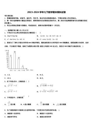 海南省海口市第一中学2024年七年级数学第二学期期末教学质量检测模拟试题含解析.doc