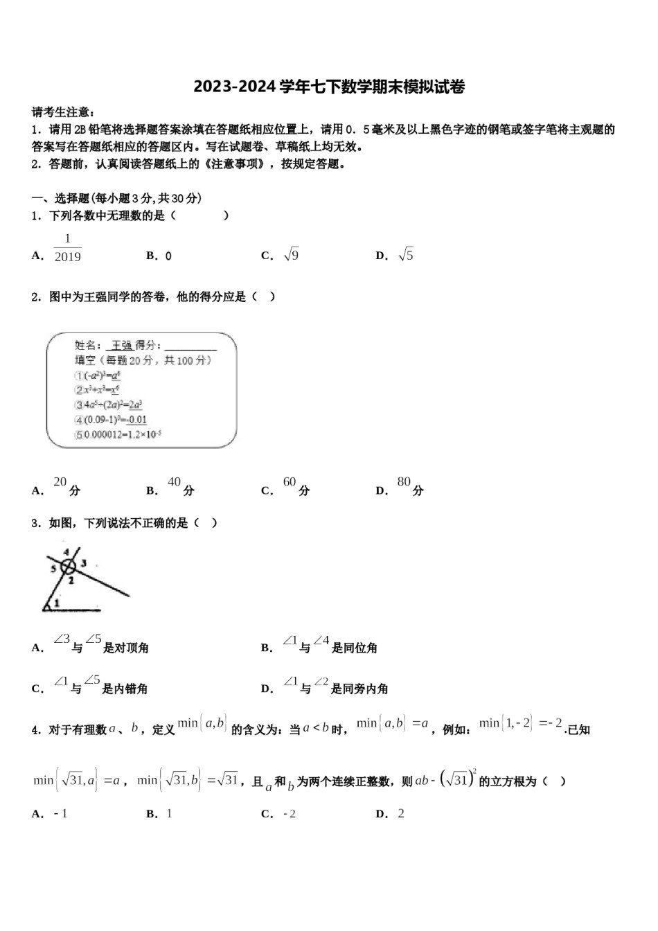 海南省琼海市2024届七年级数学第二学期期末复习检测模拟试题含解析.doc_第1页