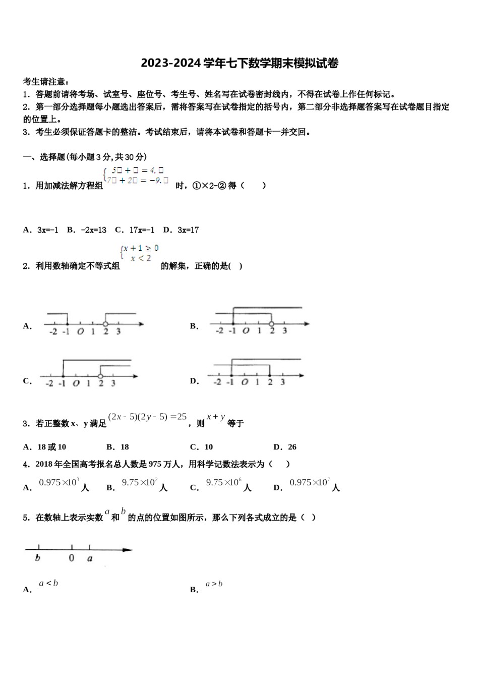 海南省省直辖县2024年数学七下期末调研试题含解析.doc_第1页