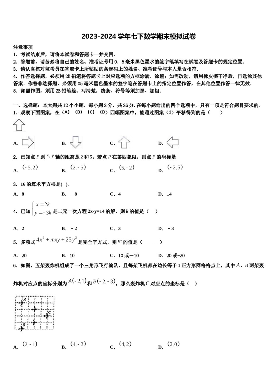 淮北市重点中学2023-2024学年数学七下期末学业质量监测试题含解析.doc_第1页