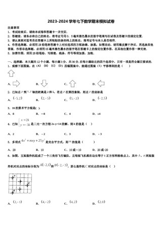 淮北市重点中学2023-2024学年数学七下期末学业质量监测试题含解析.doc