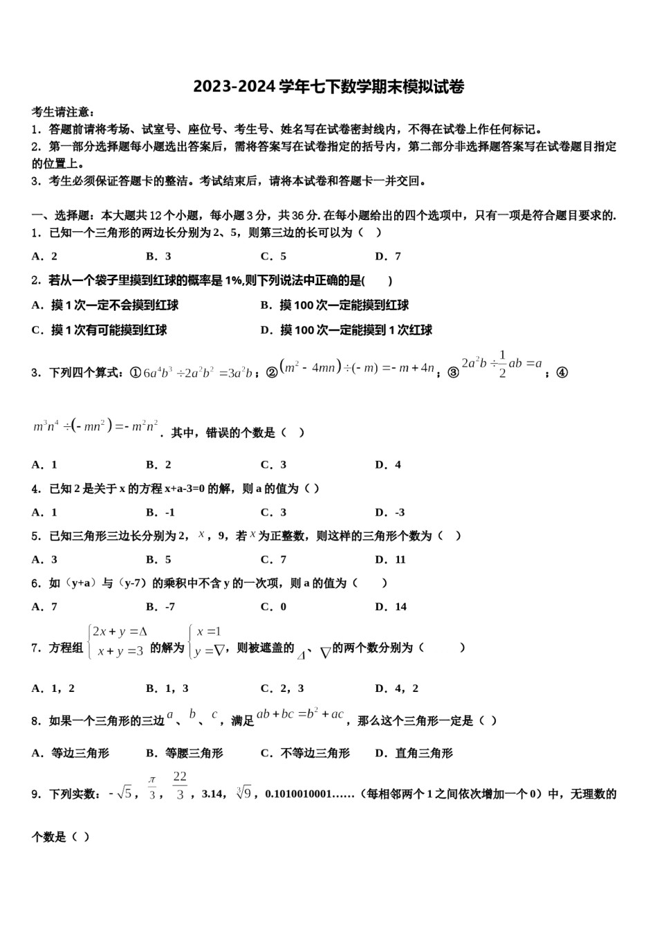 温州市重点中学2024届七下数学期末监测模拟试题含解析.doc_第1页