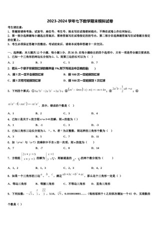 温州市重点中学2024届七下数学期末监测模拟试题含解析.doc