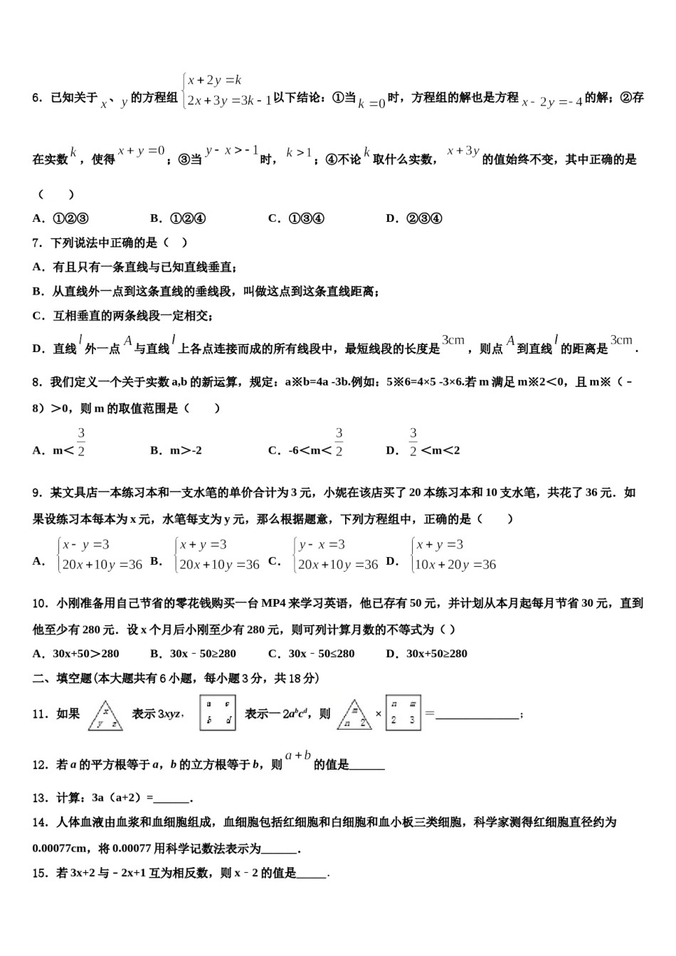 渭南市重点中学2024届七下数学期末质量跟踪监视试题含解析.doc_第2页