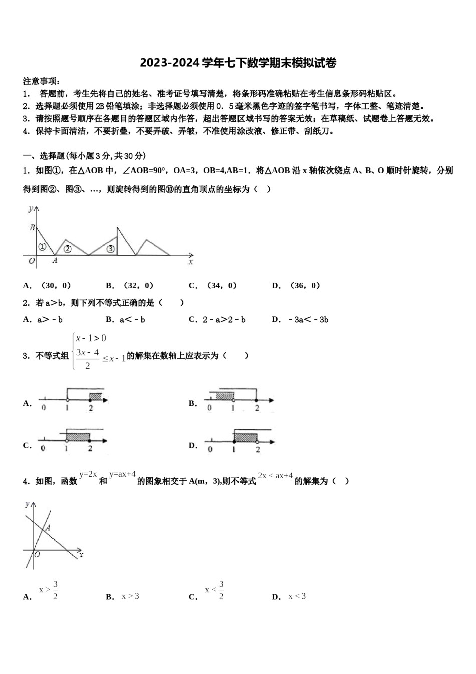 湖北省丰溪镇中学2024年七下数学期末学业水平测试模拟试题含解析.doc_第1页