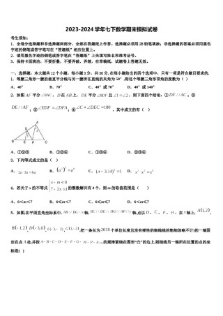 湖北省丰溪镇中学2024年七年级数学第二学期期末经典试题含解析.doc