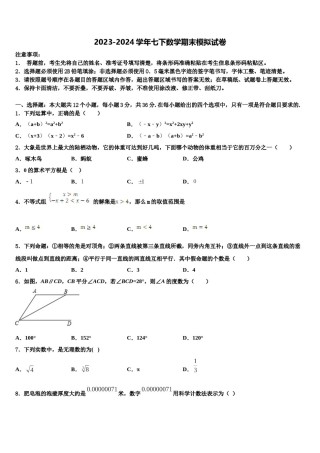 湖北省丹江口市习家店中学2023-2024学年数学七下期末学业水平测试模拟试题含解析.doc