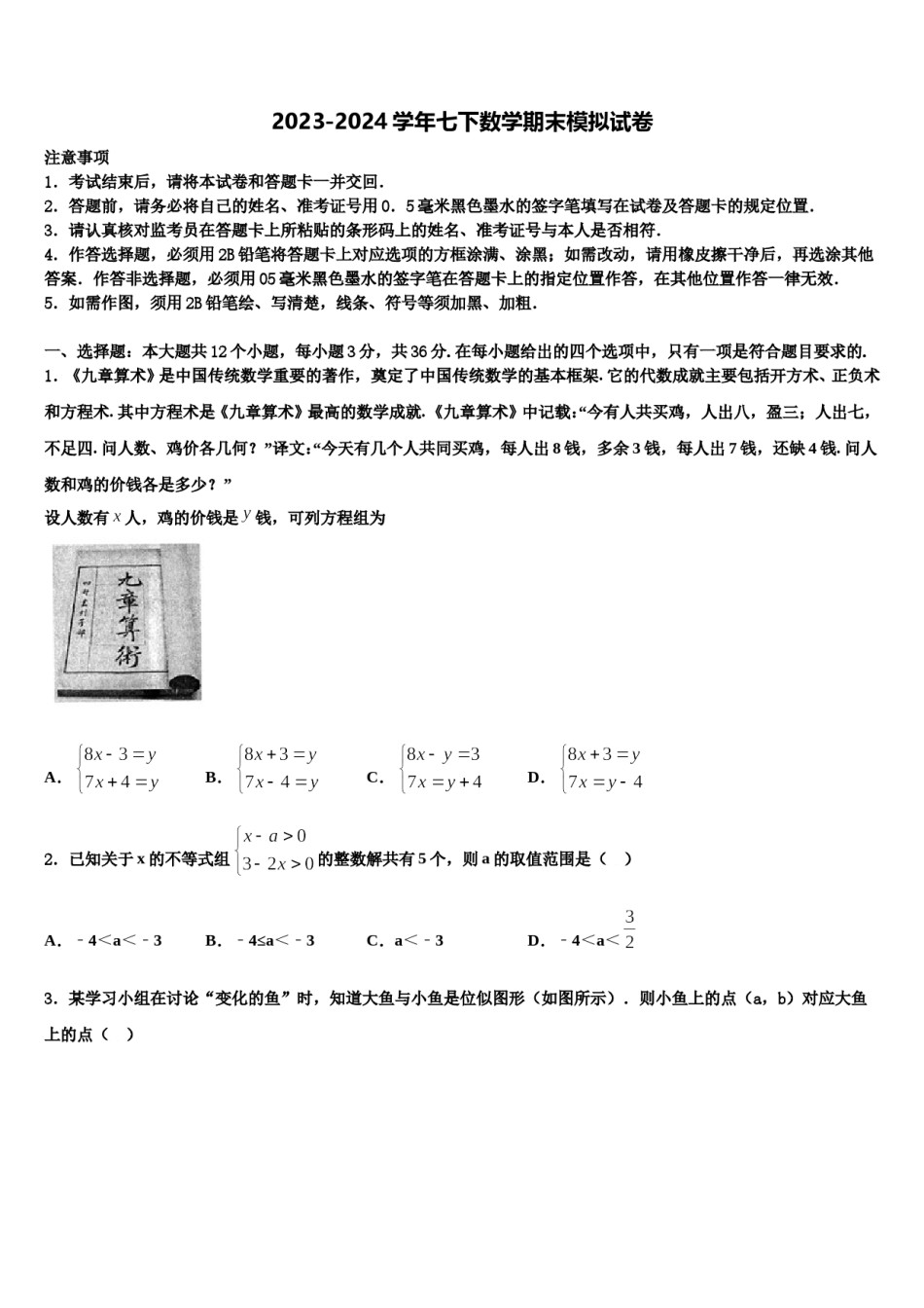 湖北省十堰市竹山县2023-2024学年数学七下期末质量跟踪监视模拟试题含解析.doc_第1页