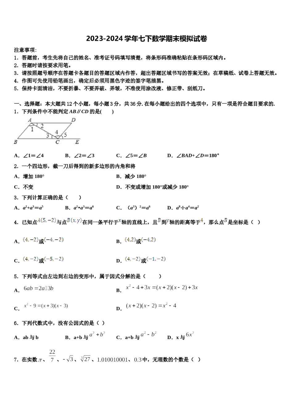 湖北省十堰市第六中学2023-2024学年数学七下期末综合测试模拟试题含解析.doc_第1页