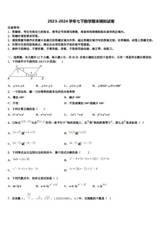 湖北省十堰市第六中学2023-2024学年数学七下期末综合测试模拟试题含解析.doc