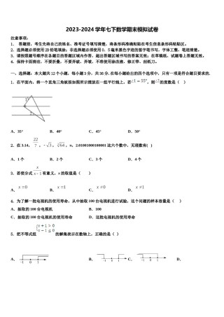 湖北省十堰市郧西县2023-2024学年数学七下期末统考模拟试题含解析.doc