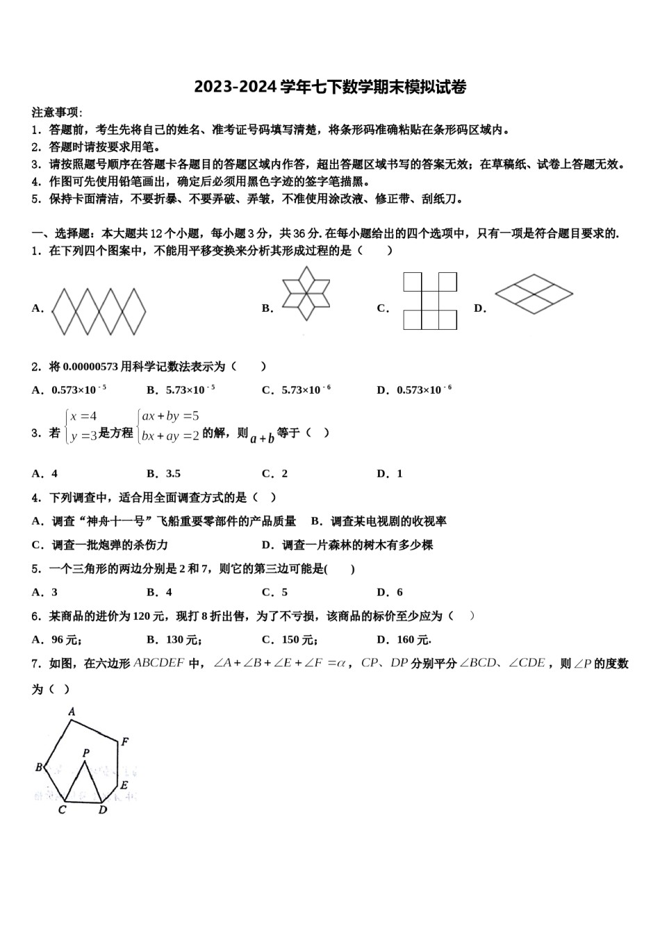 湖北省孝感孝昌县联考2023-2024学年七年级数学第二学期期末调研模拟试题含解析.doc_第1页