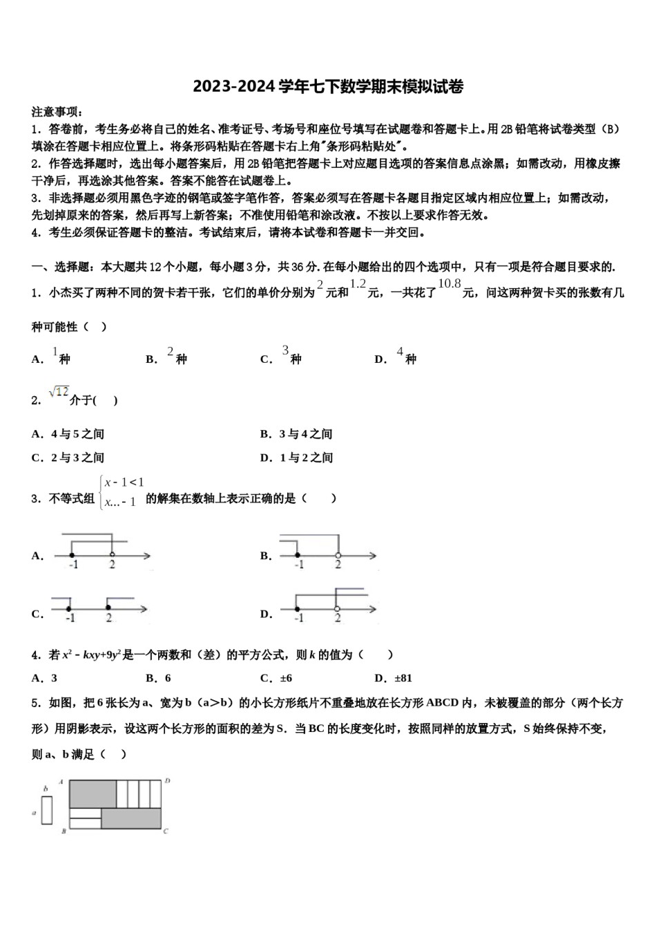 湖北省孝感孝昌县联考2024届七下数学期末复习检测试题含解析.doc_第1页
