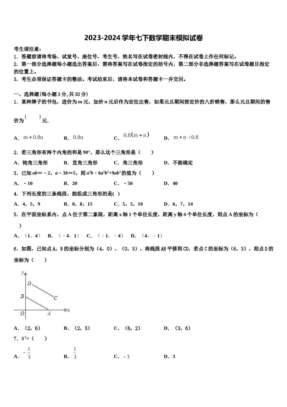 湖北省孝感孝昌县联考2024年七年级数学第二学期期末经典试题含解析.doc_第1页