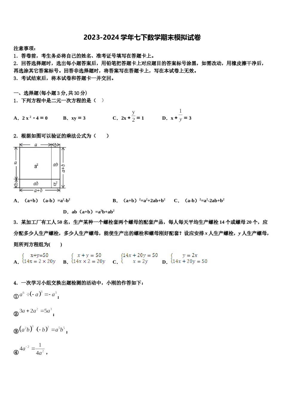 湖北省孝感市2024届数学七下期末教学质量检测模拟试题含解析.doc_第1页