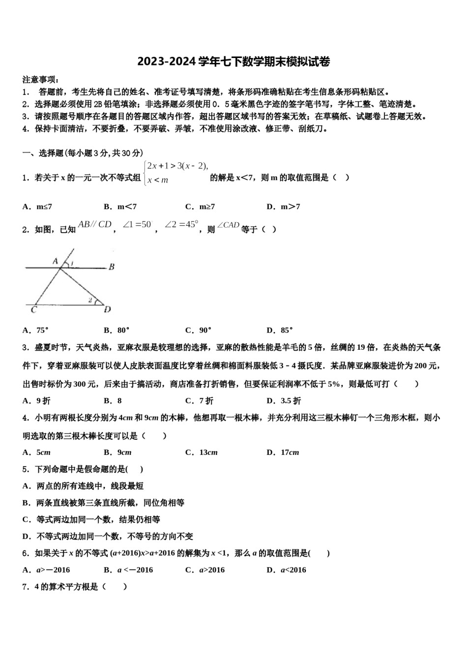 湖北省孝感市2024届数学七下期末统考试题含解析.doc_第1页