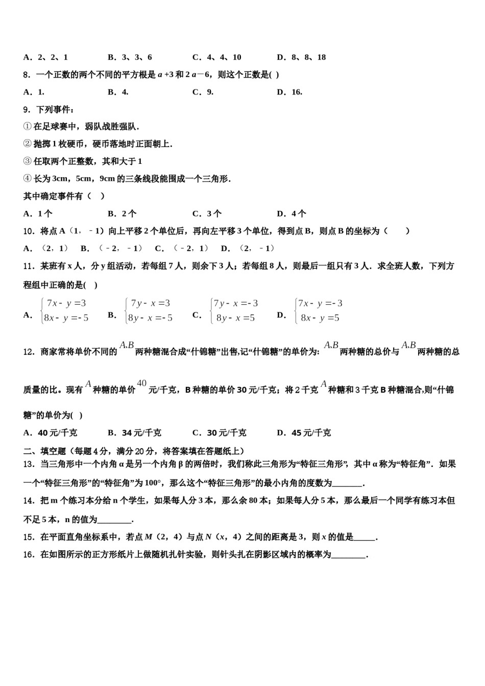 湖北省孝感市八校联谊2023-2024学年七年级数学第二学期期末考试模拟试题含解析.doc_第2页