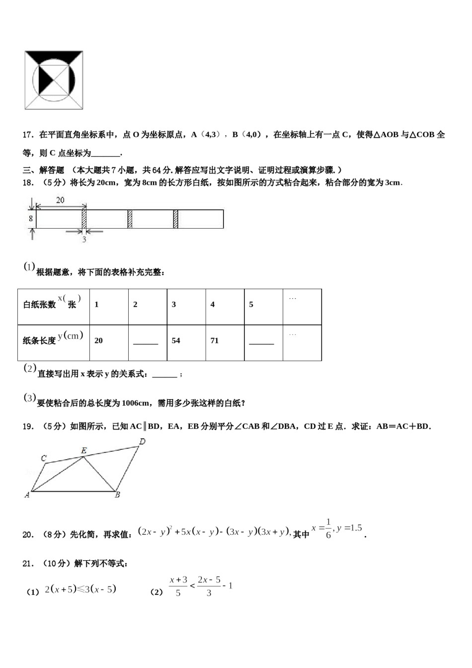 湖北省孝感市八校联谊2023-2024学年七年级数学第二学期期末考试模拟试题含解析.doc_第3页