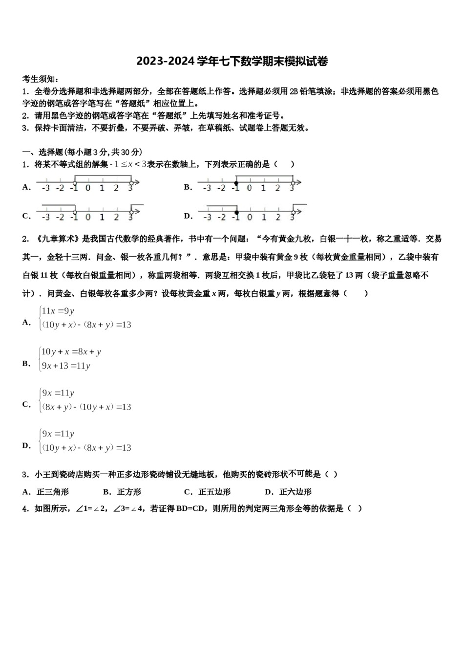 湖北省孝感市名校2024届七下数学期末调研试题含解析.doc_第1页