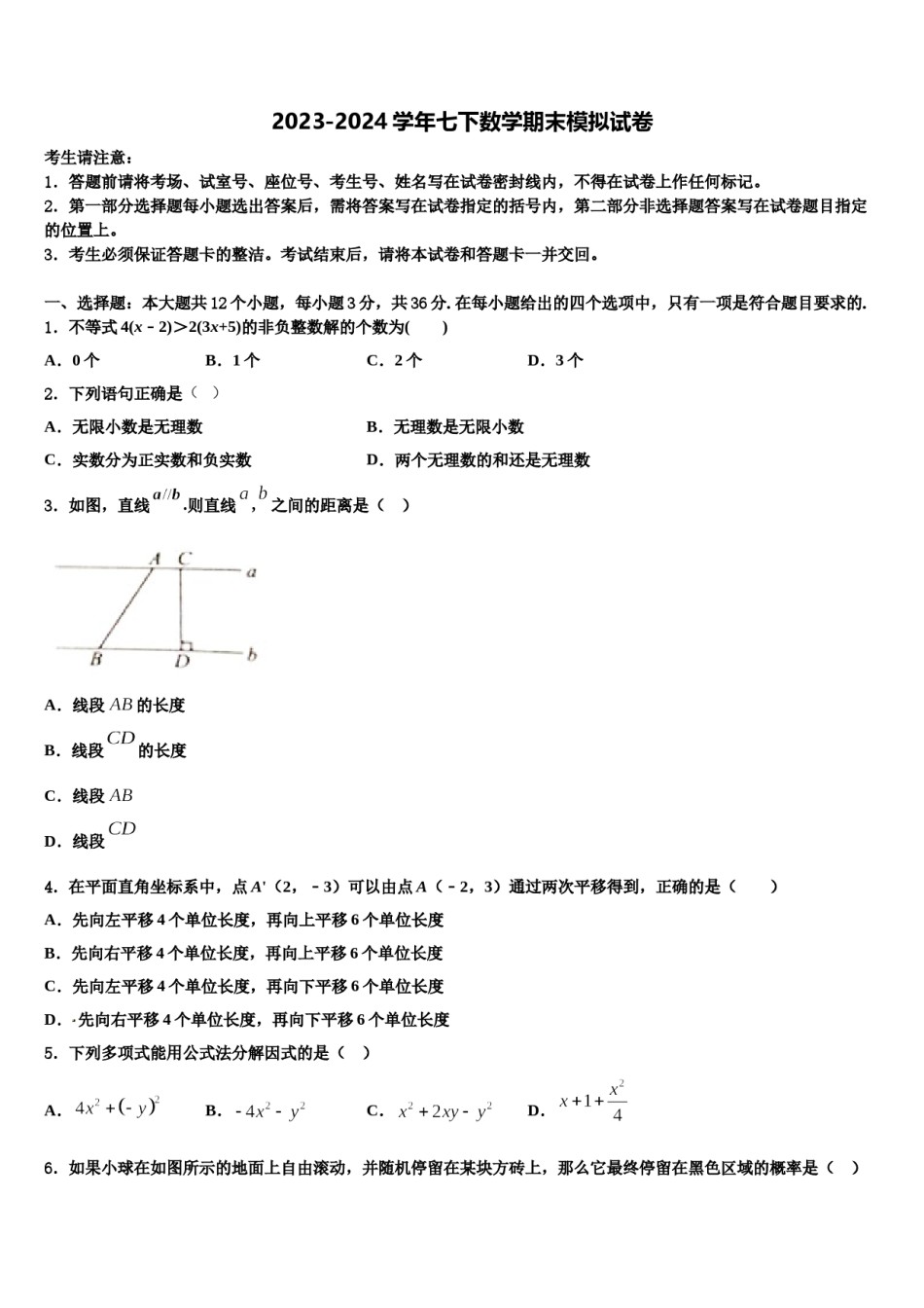 湖北省孝感市孝南区肖港初级中学2024年七下数学期末质量跟踪监视试题含解析.doc_第1页