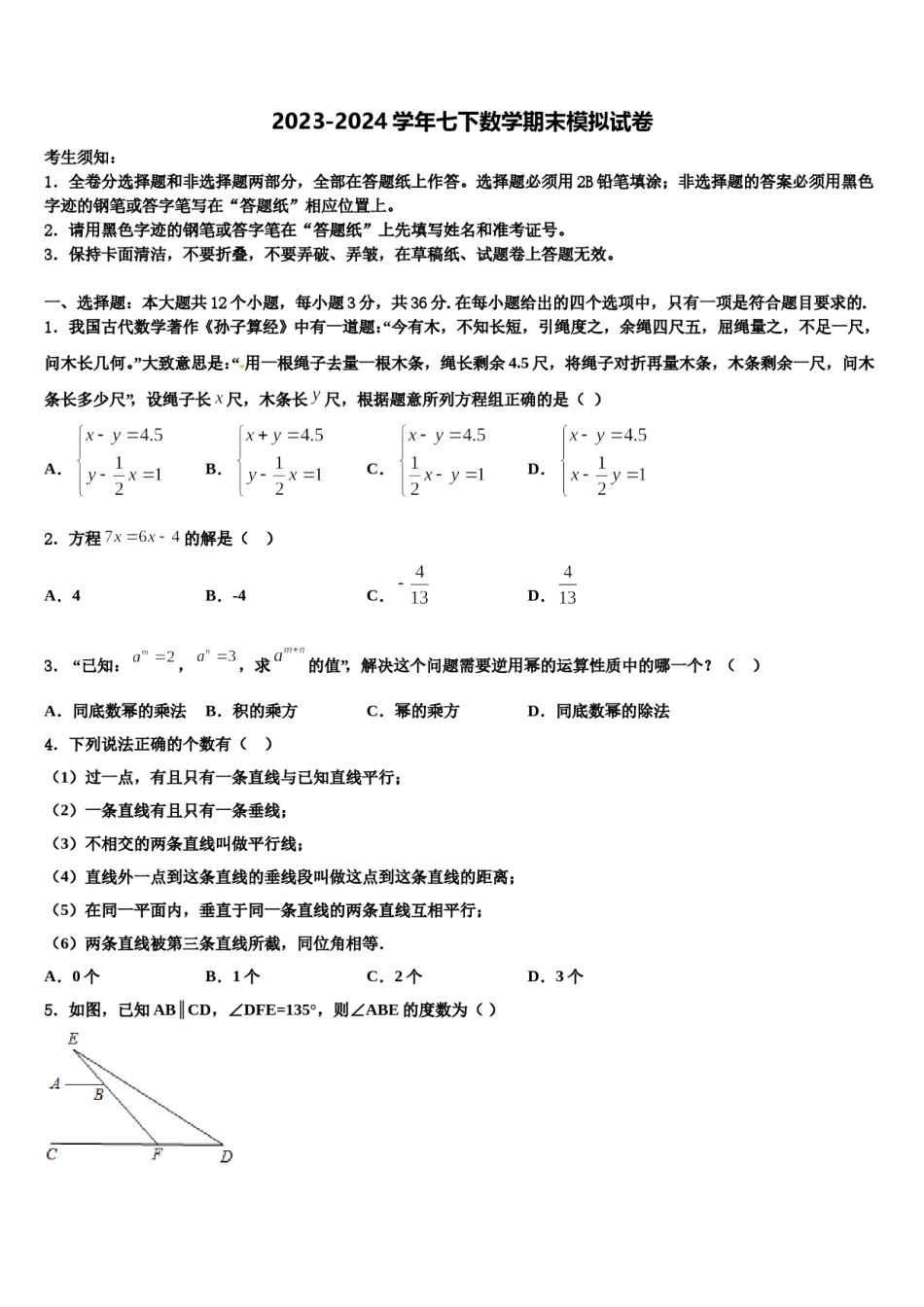湖北省孝感市安陆市2023-2024学年数学七下期末经典模拟试题含解析.doc_第1页
