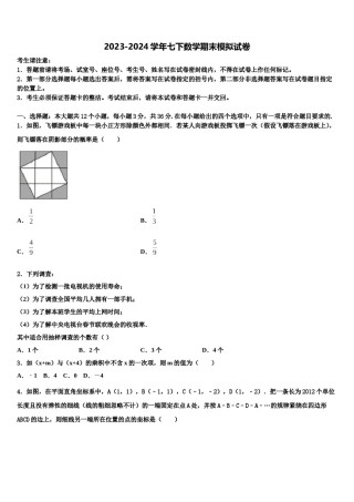 湖北省孝感汉川市2024届七年级数学第二学期期末学业水平测试试题含解析.doc