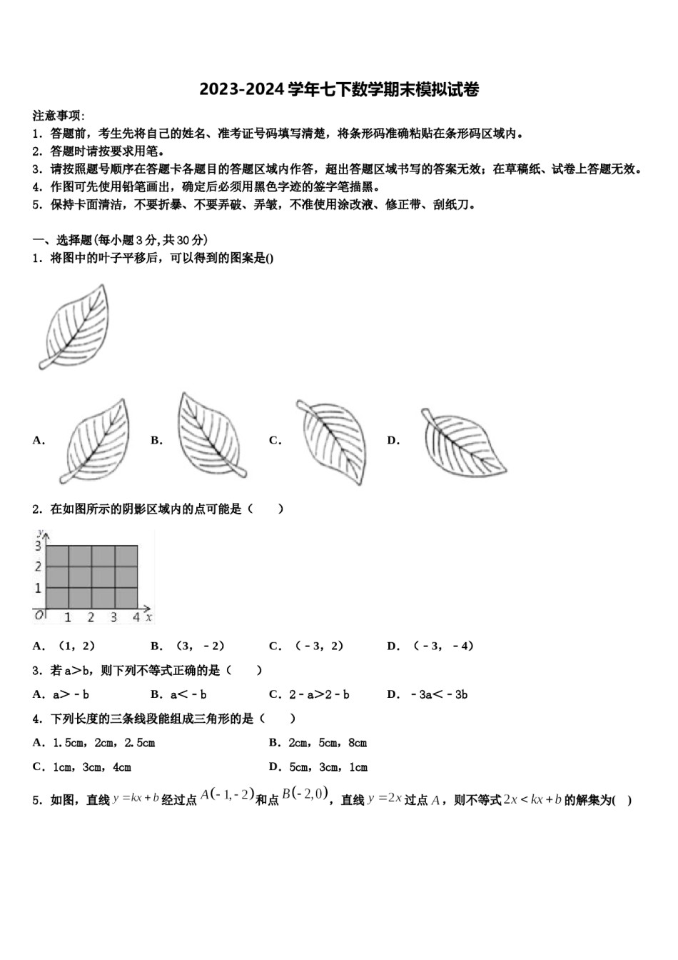 湖北省安陆市五校2024届七下数学期末检测模拟试题含解析.doc_第1页
